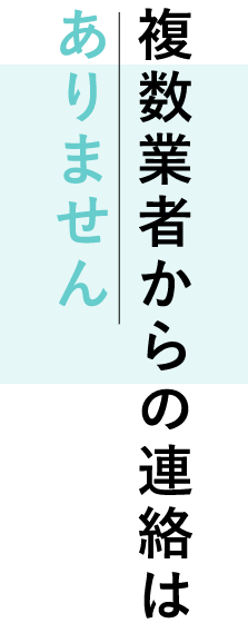 複数業者からの連絡がありません