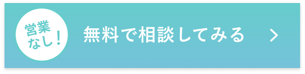 無料相談