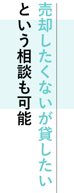 売却したくないが貸したい