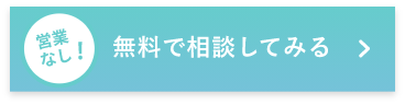 無料相談